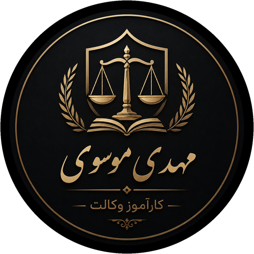 نشان سیدمهدی موسوی، کارآموز وکالت